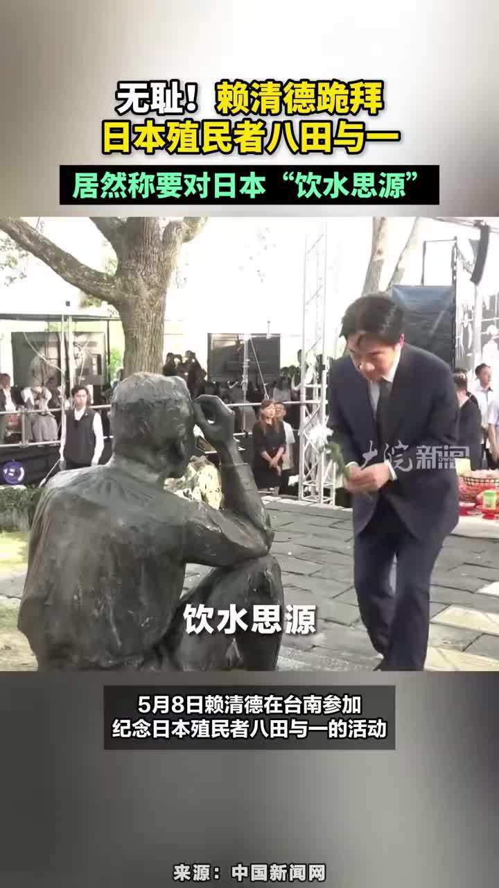 无耻！赖清德跪拜日本殖民者八田与一，居然称要对日本“饮水思源”#无耻赖清德跪拜日本殖民者八田与一