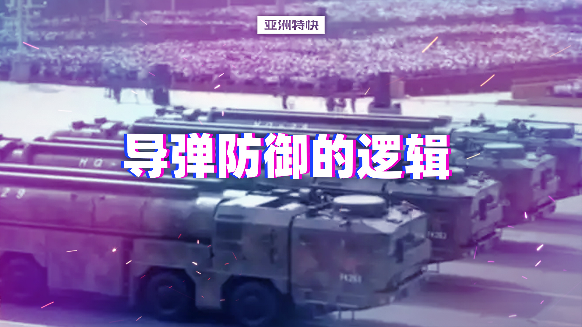 亚洲特快：中国反导走到哪一步了？聊聊导弹防御的逻辑