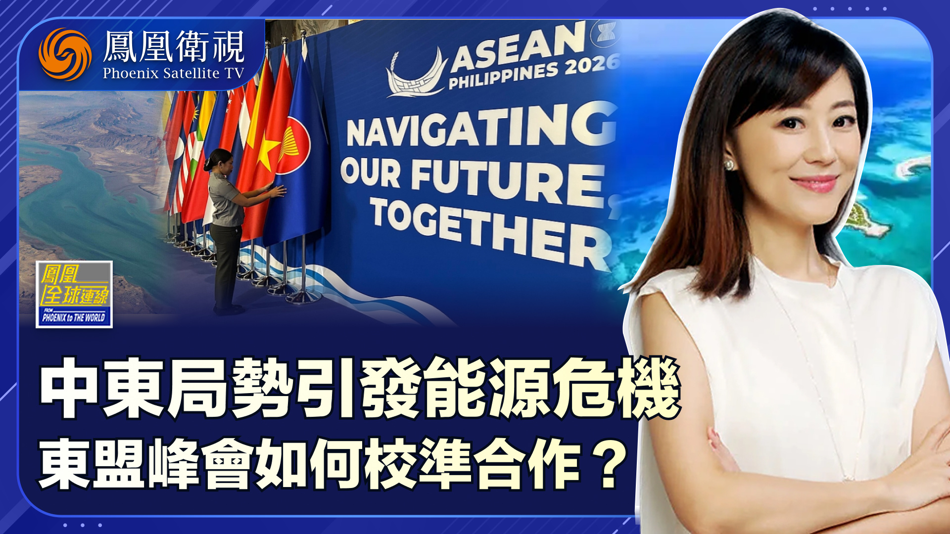 外部动荡内部分歧 东盟峰会克难稳局？