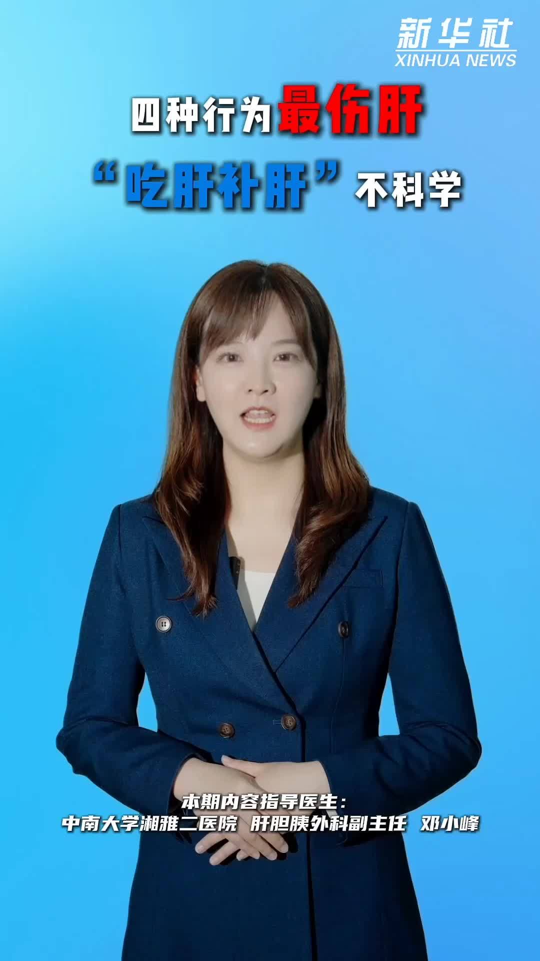 秀我中国｜四种行为最伤肝，“吃肝补肝”不科学