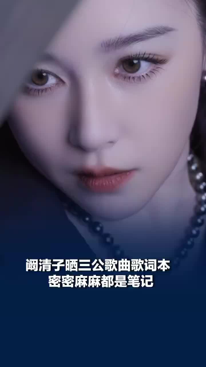 阚清子晒三公歌词本都是笔记，阚清子说找回了上学时的感觉
