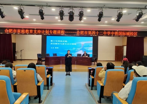 读懂孩子网瘾背后的心声——合肥市家庭教育支持计划专题课程走进合肥42中中铁校区(图2)