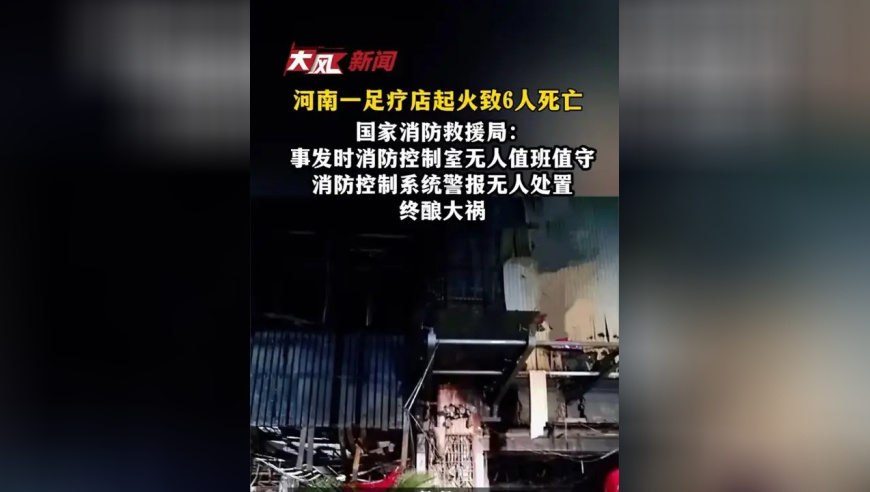 河南灵宝足浴店起火致6人死亡，国家消防救援局：事发时消防控制室无人值班值守，消防控制系统警报无人处置，终酿大祸