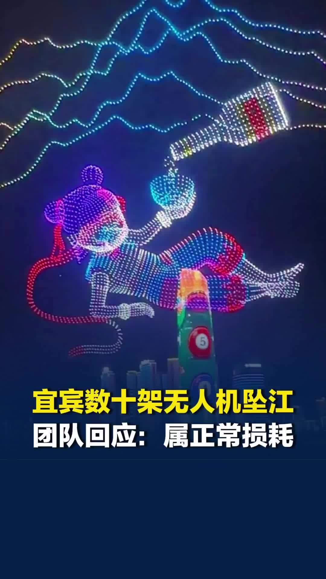 四川宜宾数十架表演无人机坠江，团队回应：或因信号干扰掉落，无污染，属正常损耗