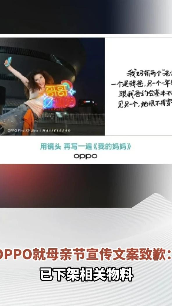 OPPO就母亲节宣传文案致歉：已下架相关物料，确保不再发生