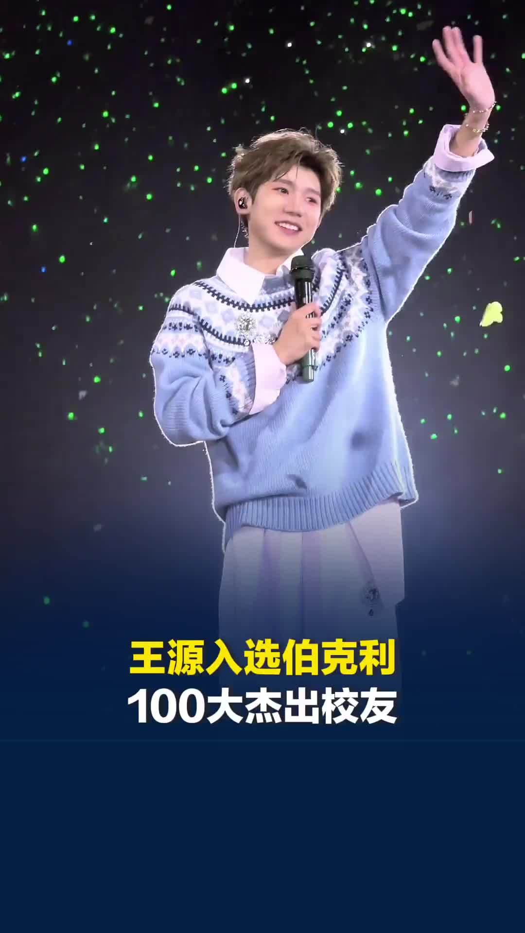 王源入选伯克利音乐学院100大杰出校友，系首位获此殊荣的中国内地歌手