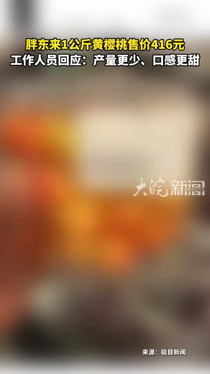 胖东来1公斤黄樱桃售价416元 工作人员回应：产量更少、口感更甜