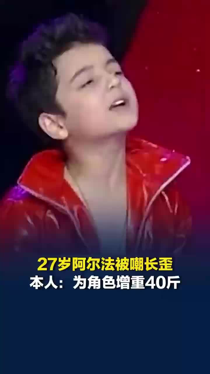 童星阿尔法出演油腻大叔被嘲长歪