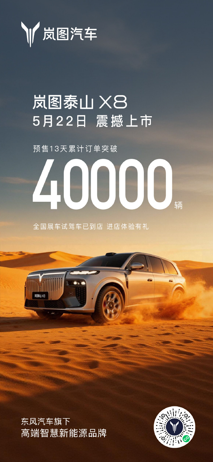 岚图泰山X8定档5月22日：首搭华为四激光雷达，预售订单破4万