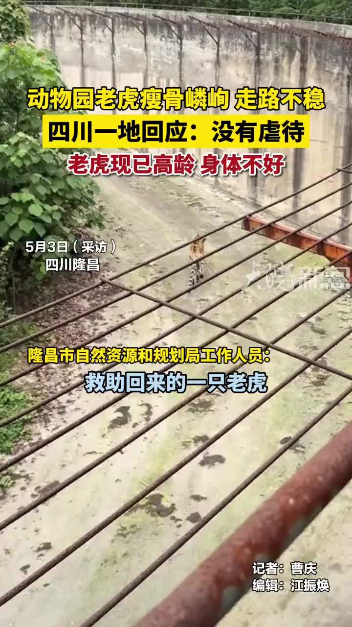 动物园老虎瘦骨嶙峋、走路不稳。四川一地回应：没有虐待，是高龄老虎 身体不好 5月2日，有网友发视频称四川隆昌川东生态动物园一只老虎瘦骨嶙峋、行走不稳，质疑园区疏于喂养、虐待动物。5月3日，当地相关部门