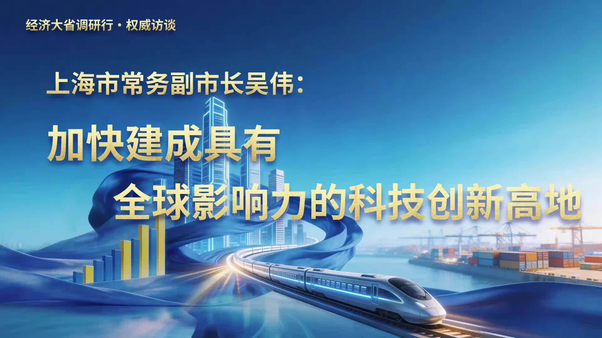 上海市常务副市长吴伟：加快建成具有全球影响力的科技创新高地