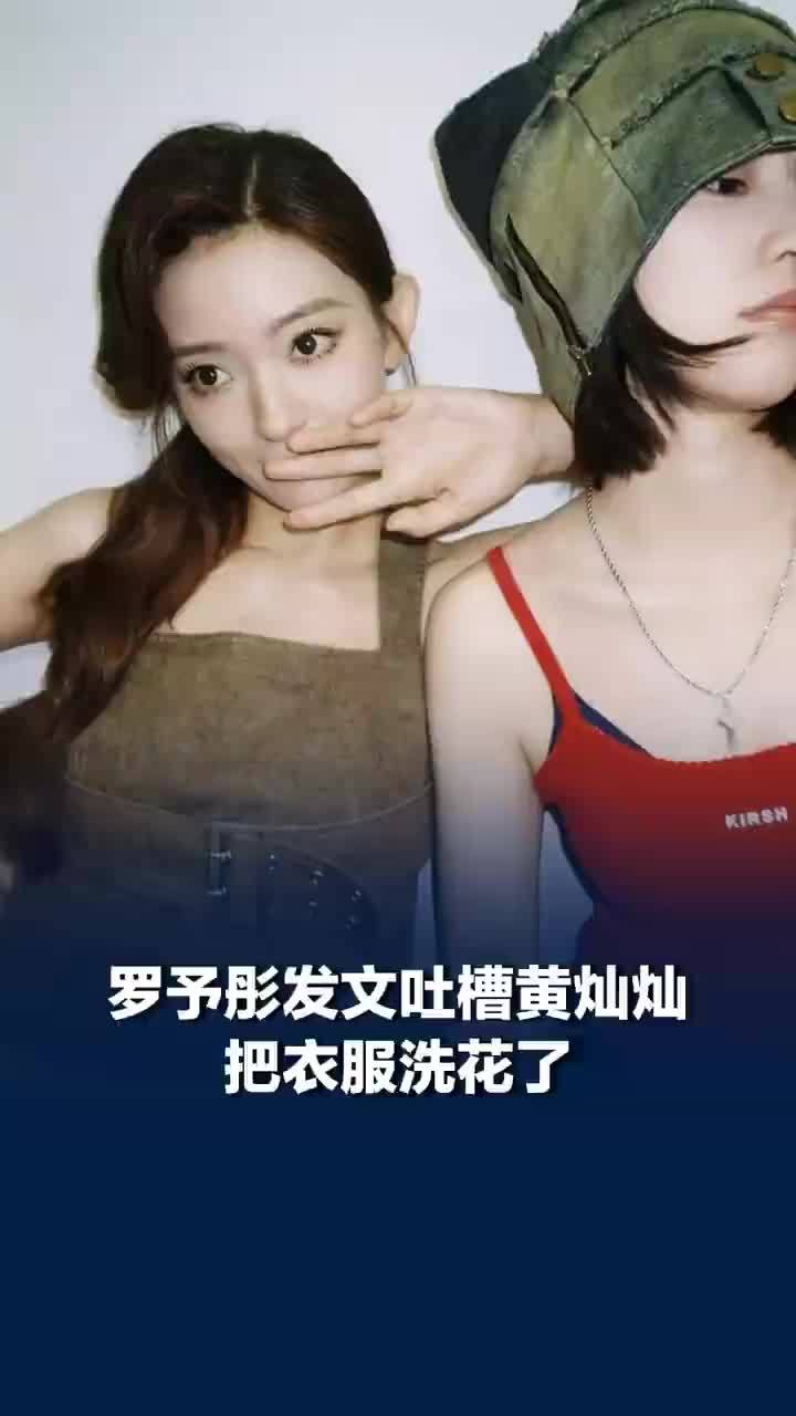 罗予彤深夜吐槽黄灿灿把衣服洗花，黄灿灿把口红充电器数据线，都落洗衣机了