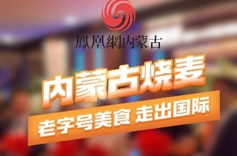 内蒙古烧麦走红日本东京 两大老字号出海圈粉食客 草原美味飘香尽显中华风味