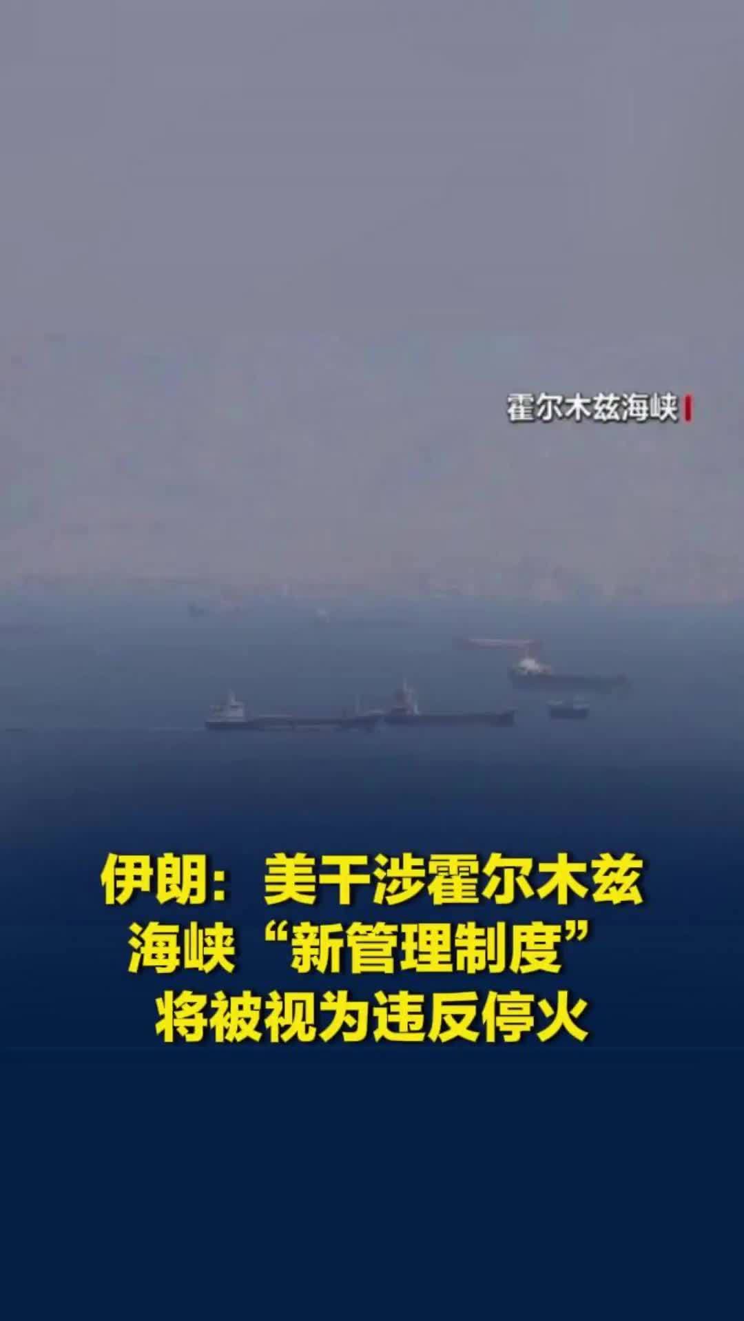 伊朗议会要员：美干涉霍尔木兹海峡“新管理制度”将被视为违反停火