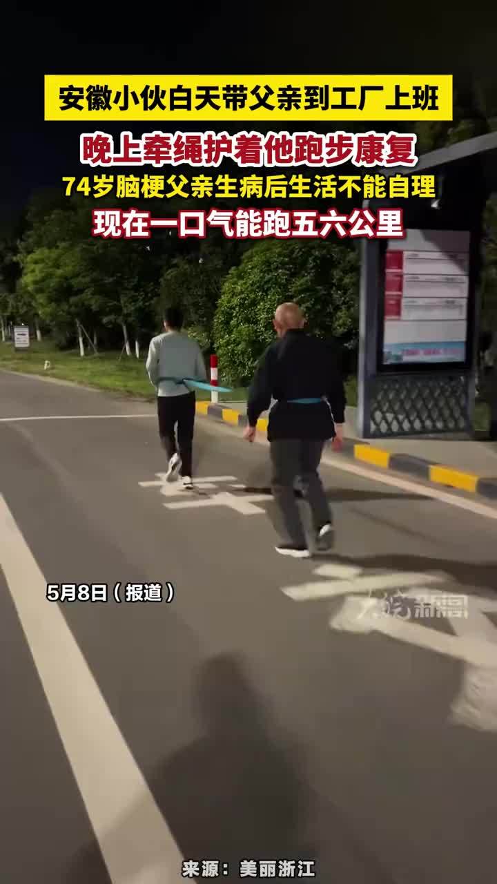 安徽小伙白天带父亲到工厂上班，晚上牵绳护着他跑步康复，74岁脑梗父亲生病后生活不能自理，现在一口气能跑五六公里#安徽小伙 #安徽dou知道 #你养我小我养你到老 我养你老