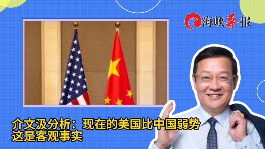 介文汲分析：现在的美国比中国弱势，这是客观事实