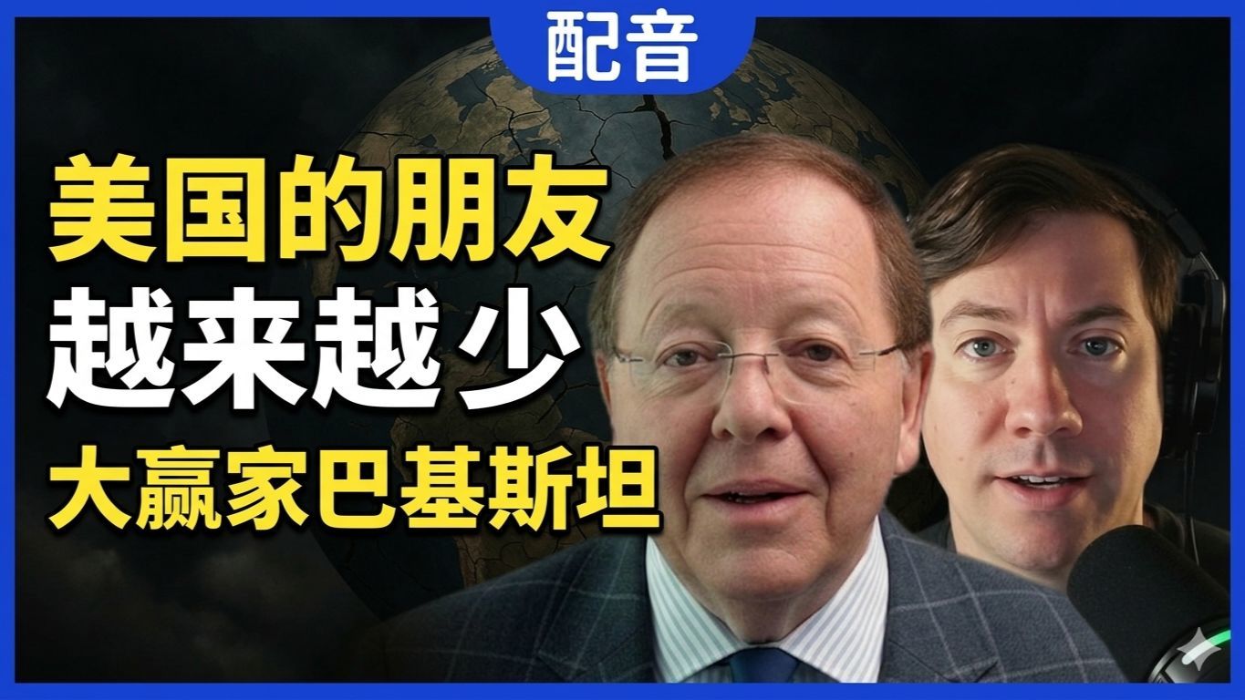 【配音】罗伯特·佩普：美国的朋友越来越少，巴基斯坦或是最大赢家