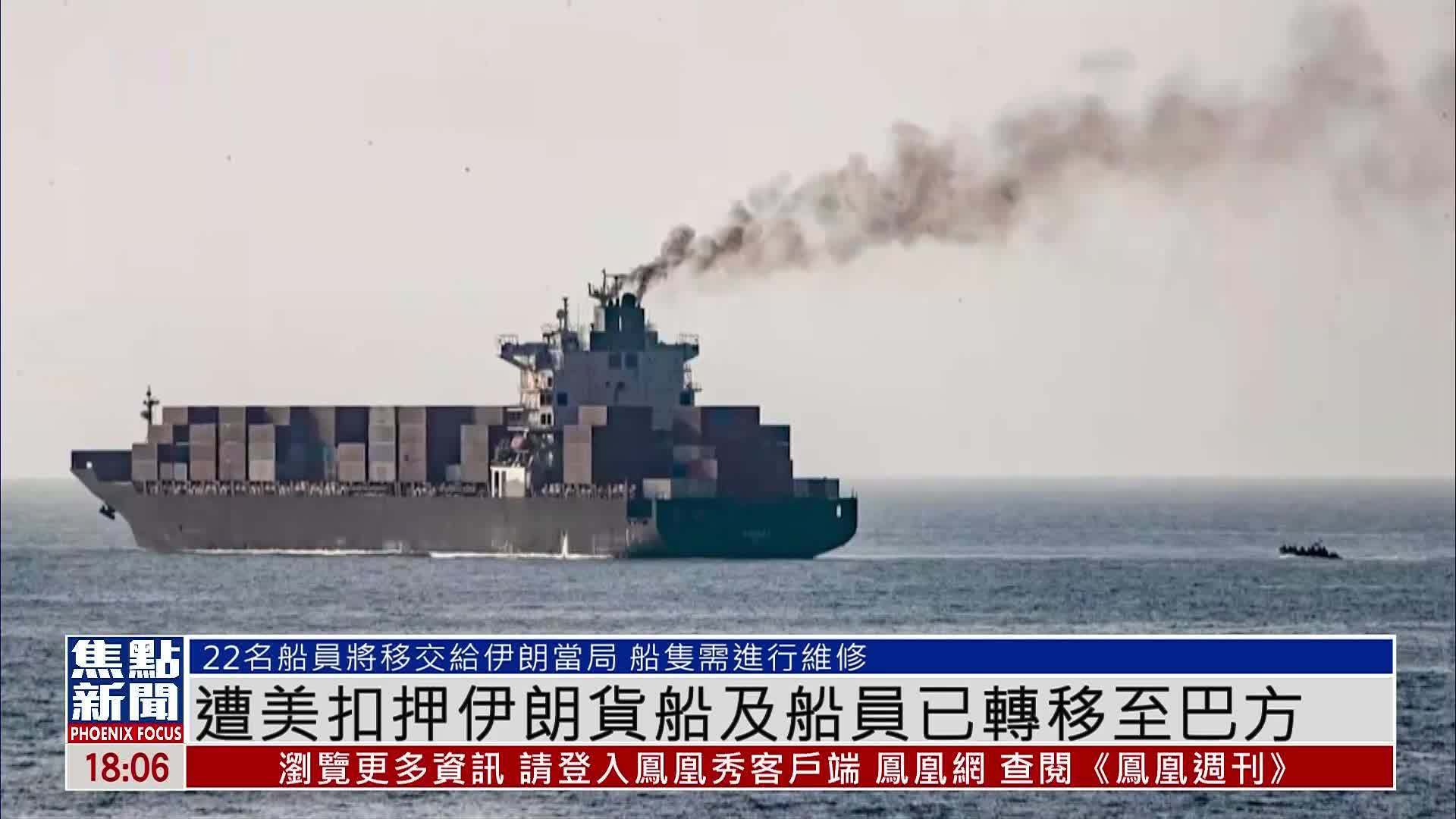 遭美国扣押伊朗货船及船员已转移至巴方