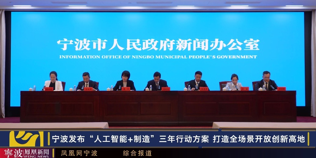 宁波市举行打造“人工智能+制造”全场景开放创新高地新闻发布会