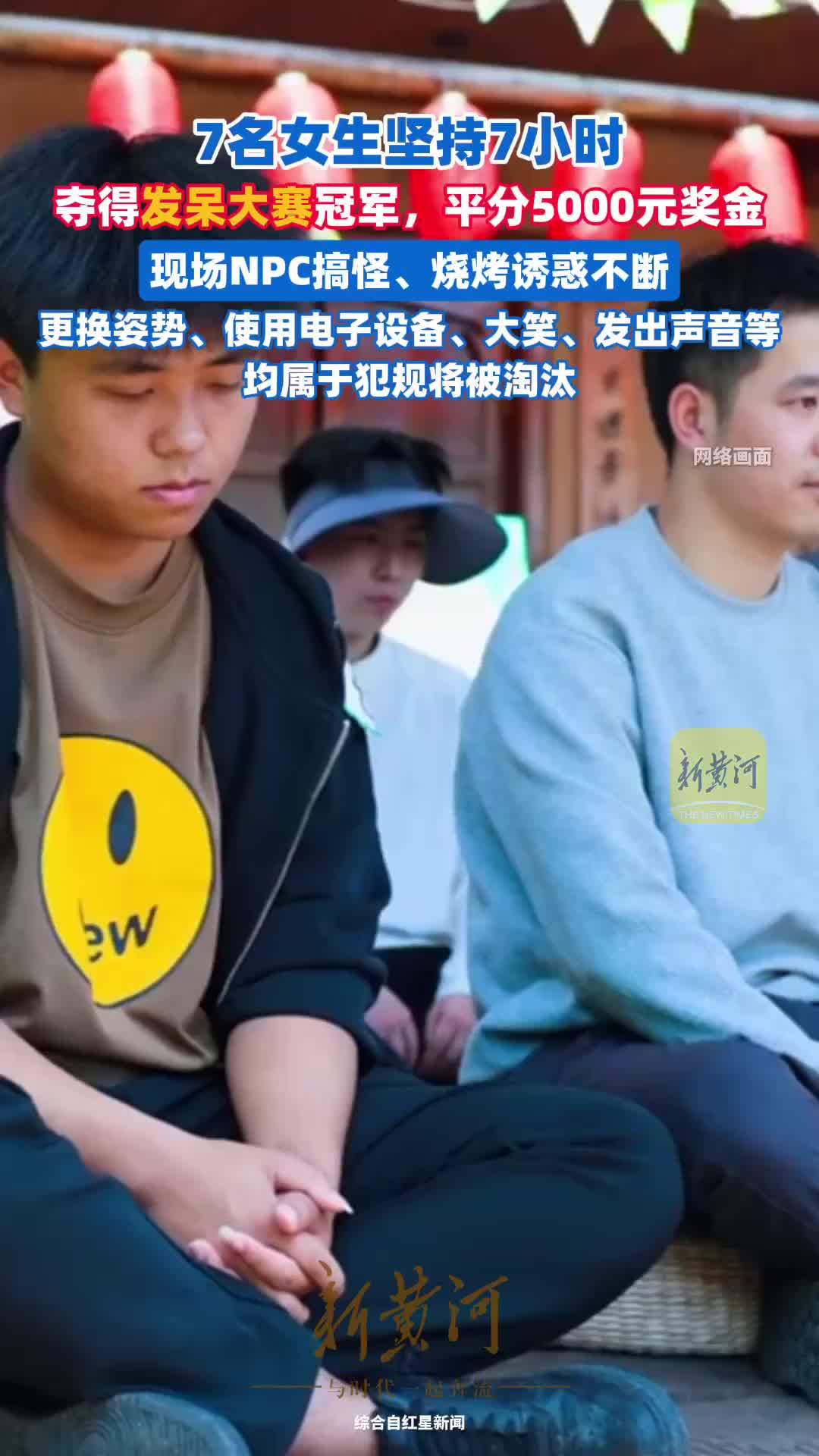 7名女生坚持7小时夺得发呆大赛冠军，平分5000元奖金