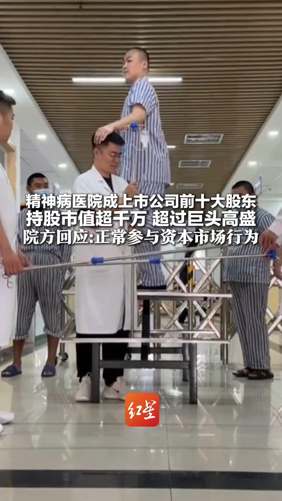 精神病医院炒股成上市公司前十大股东 持股市值超千万 超过巨头高盛 院方回应：系营利性民营医院 正常参与资本市场行为