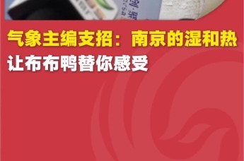 气象主编支招：南京的湿和热，让布布鸭替你感受