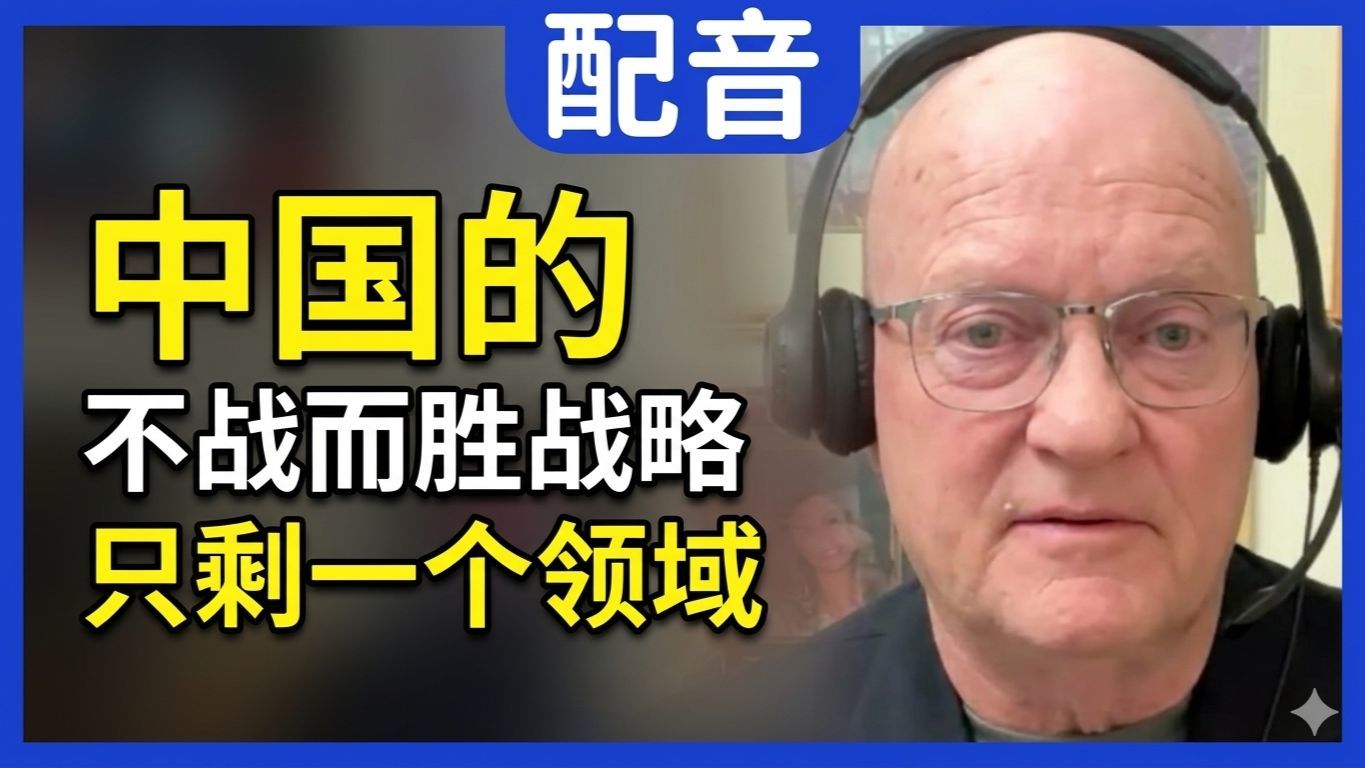 【配音】塔克卡尔森对话威尔克森上校：中国正在实施的“不战而胜”战略；六月是死线：如果航运不恢复，全球经济将坠入深渊