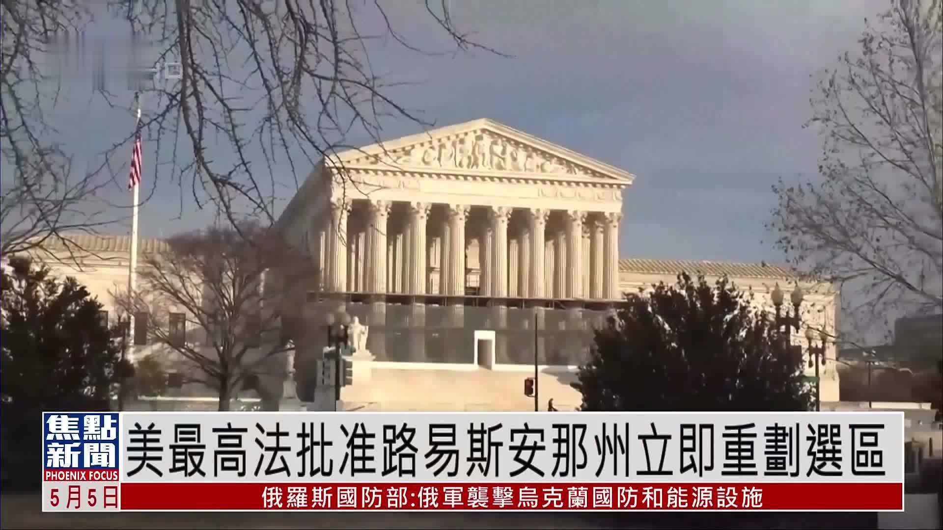 美国美最高法批准路易斯安那州立即重划选区