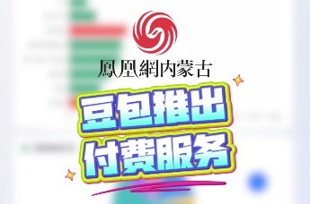 豆包推出付费服务三档定价出炉 高端功能收费日常使用仍免费