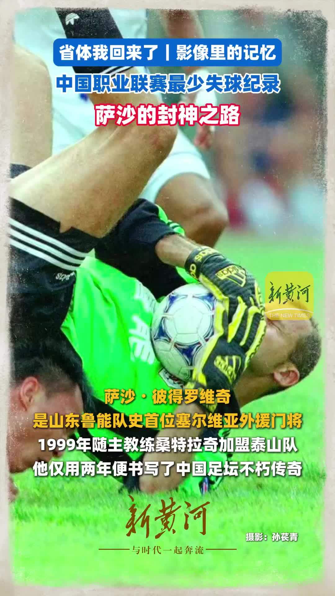 省体我回来了｜影像里的记忆，中国职业联赛最少失球纪录，萨沙的封神之路