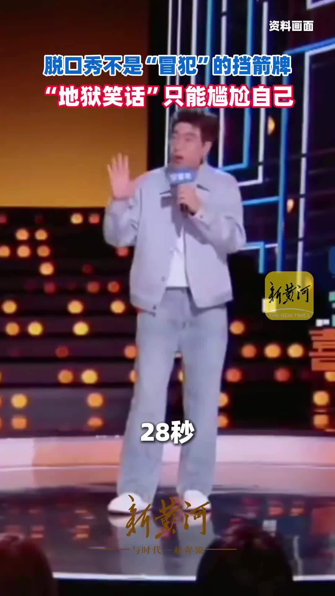 脱口秀不是“冒犯”的挡箭牌，“地狱笑话”只能尴尬自己