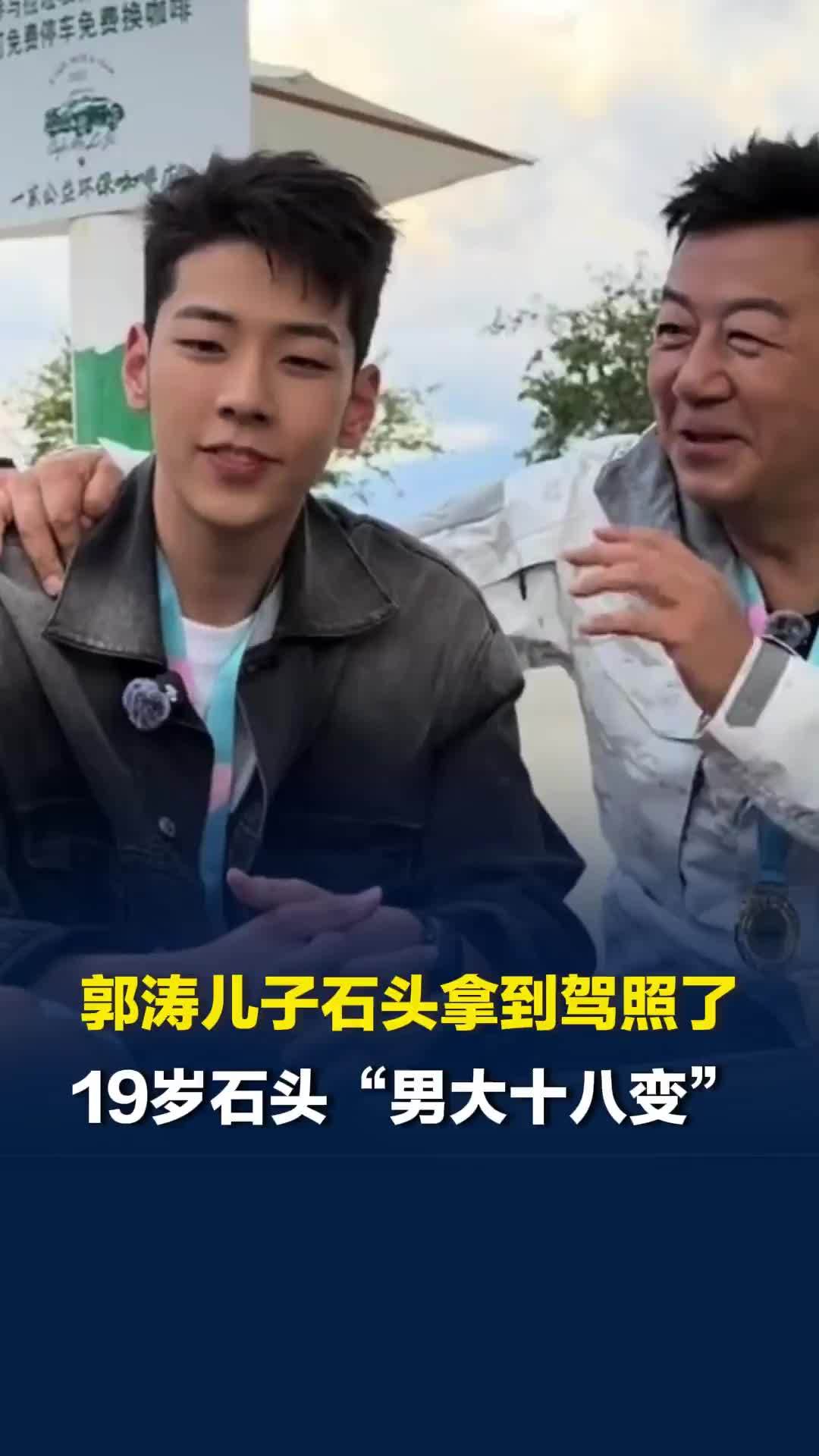 郭涛儿子石头拿到驾照了，网友：吃鸡蛋被噎到的小孩长大啦