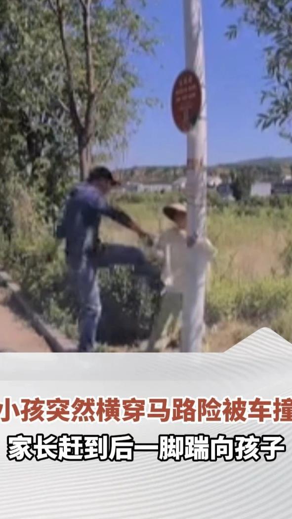 小孩突然横穿马路险被车撞，家长赶到后一脚踹向孩子，并向司机挥手致歉，涉事司机：万幸都没出事