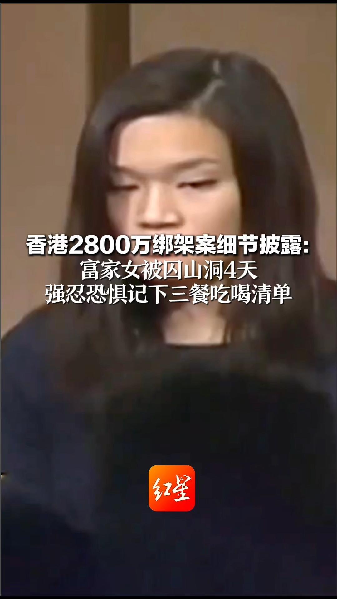香港2800万绑架案细节披露： 富家女被囚山洞4天 强忍恐惧记下三餐吃喝清单 成警方锁定绑匪关键线索
