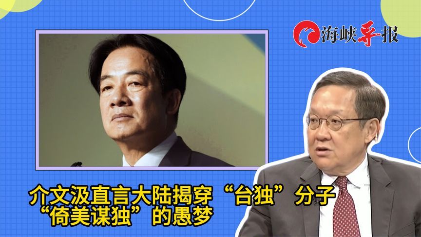 民进党政客指望美国帮打“台独战争”？介文汲：中国大陆揭穿真相