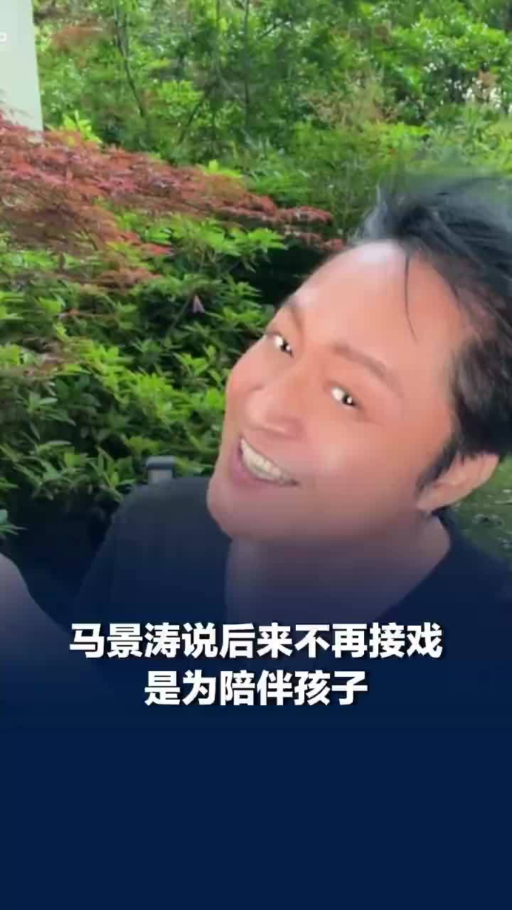 马景涛说不再接戏是为陪伴孩子，正在慢慢调整重心，马景涛想让大家认识到真正的小马哥