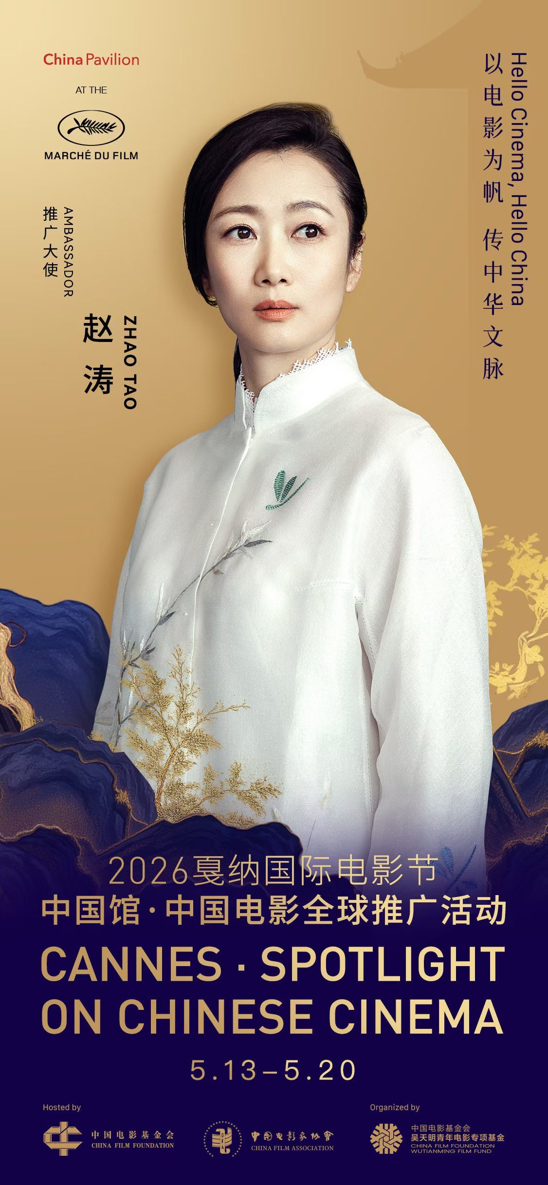 赵涛领衔,李庚希戚薇助力!2026戛纳中国馆启幕,续写中国电影国际对话新篇章 赵涛领衔,李庚希戚薇助力!2026戛纳中国馆启幕,续写中国电影国际对话新篇章