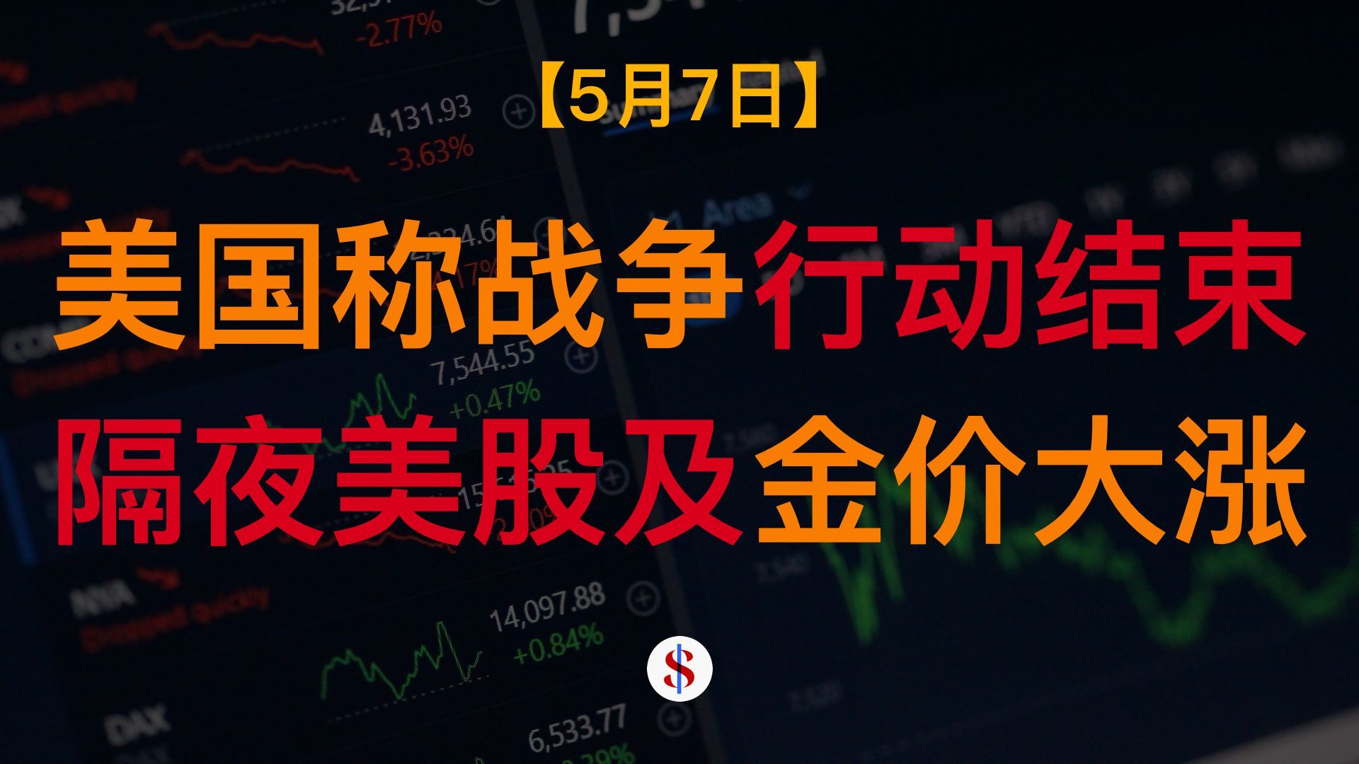 5.7: 美国称特别行动结束美伊将达协议、伊朗外长访华、中国机器人在日本工作、A股港股美股金价收评及展望