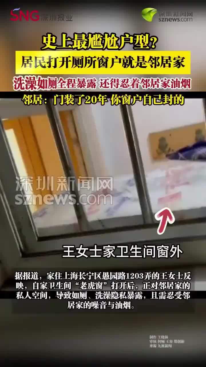 上海一居民打开厕所窗户就是邻居家