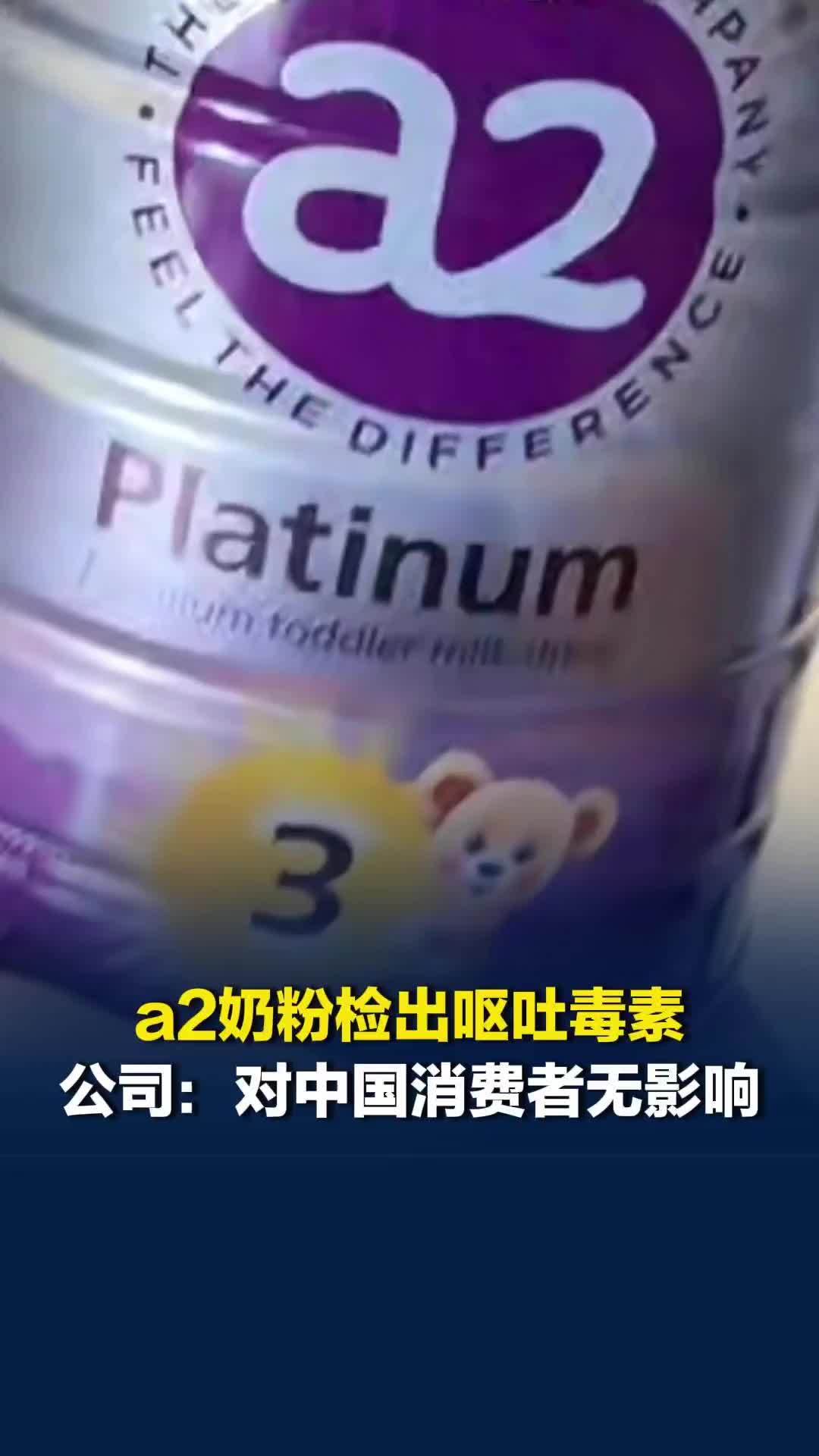 a2奶粉检出“毒素”，公司：中国在售的a2旗下奶粉不涉及召回，对中国消费者无影响