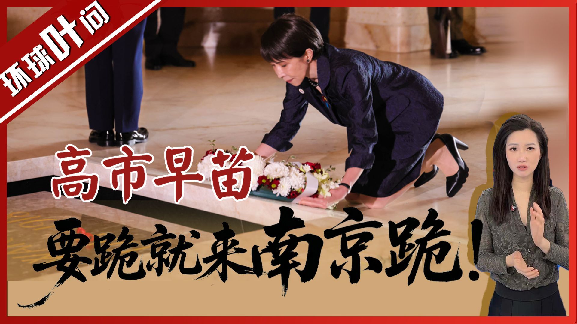 高市早苗：要跪就来南京跪！对西方卑躬屈膝，对亚洲死不认错，令人不齿