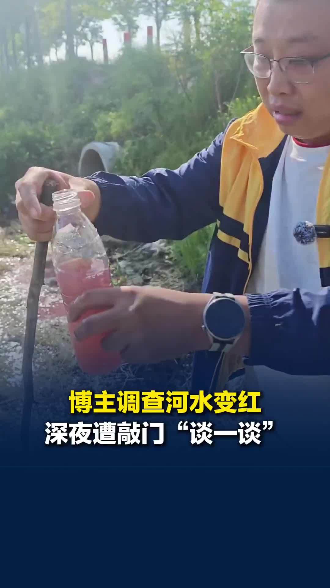 博主调查河水变红，取样后深夜遭镇政府工作人员敲门“约谈”