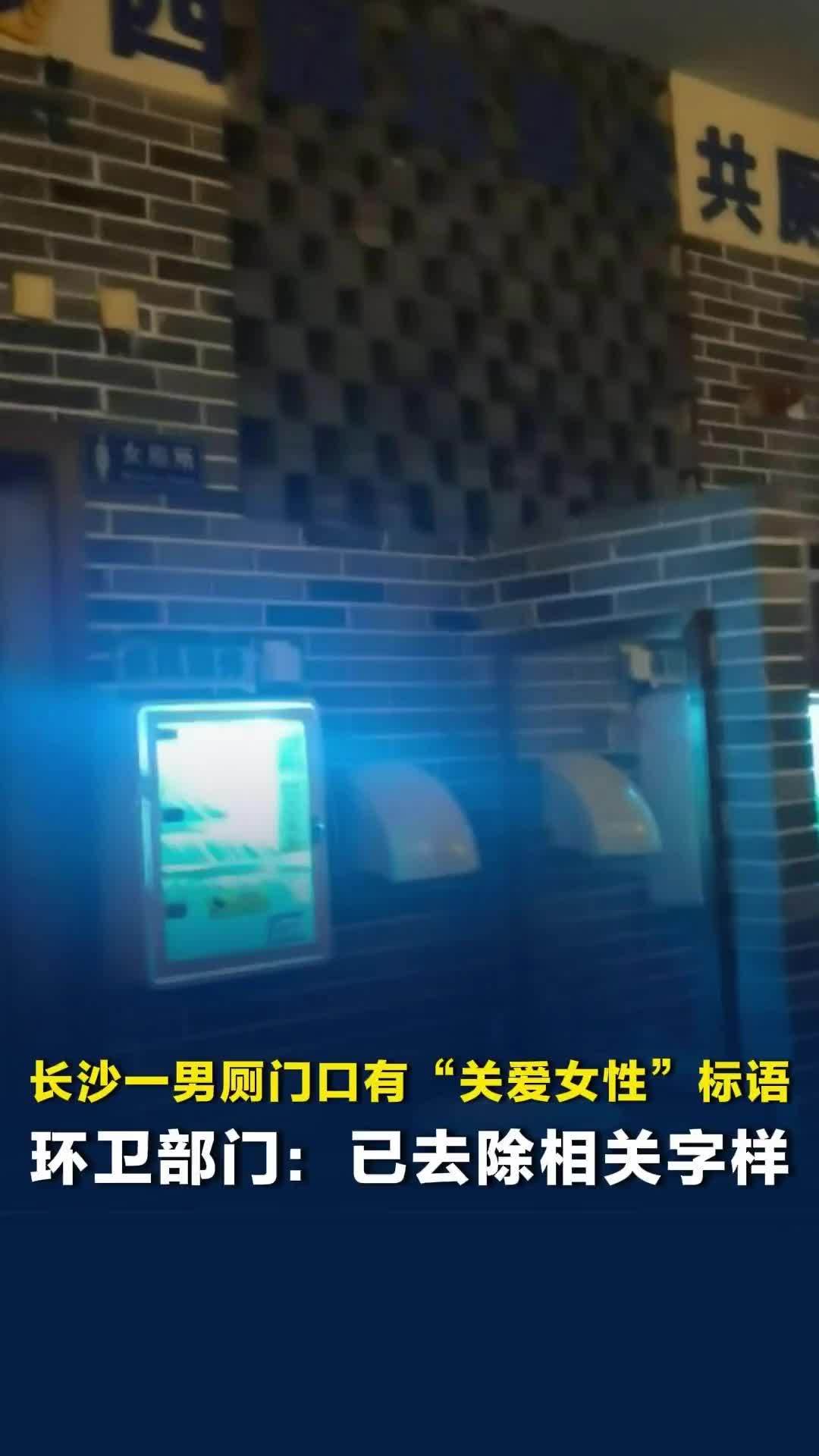 长沙一男厕门口标有“关爱女性 便民服务”字样引发争议，环卫部门：已去除