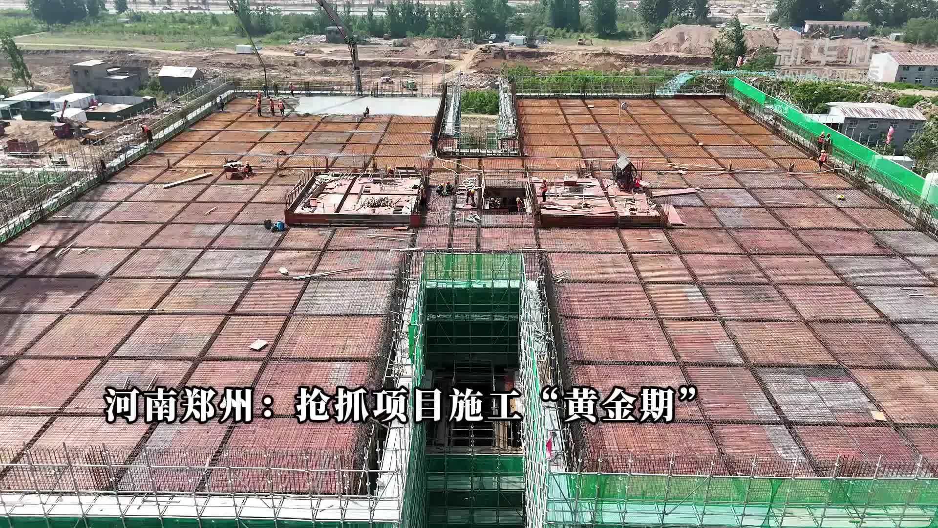 河南郑州：抢抓项目施工“黄金期”