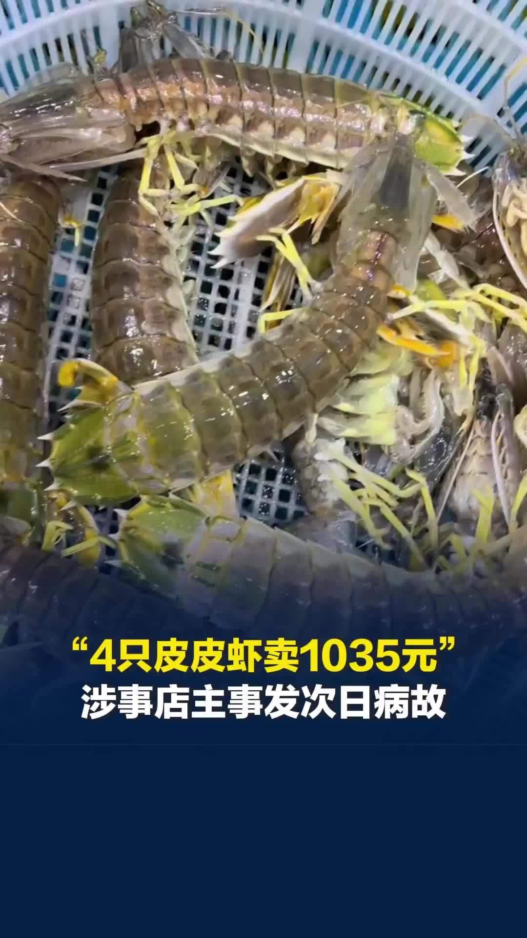 “4只皮皮虾1035元”涉事店主事发次日病故，家属：其有基础病，事发前已脑出血