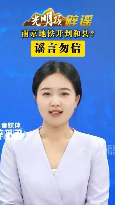 南京地铁开到和县？谣言勿信#媒体辟谣团 南京S3地铁线能到马鞍山和县了吗？近日，有网民在短视频平台发布南京S3地铁线（宁和城际）已开通至和县历阳镇小市口的图文信息，部分内容还标注了具体站点名称，引发群