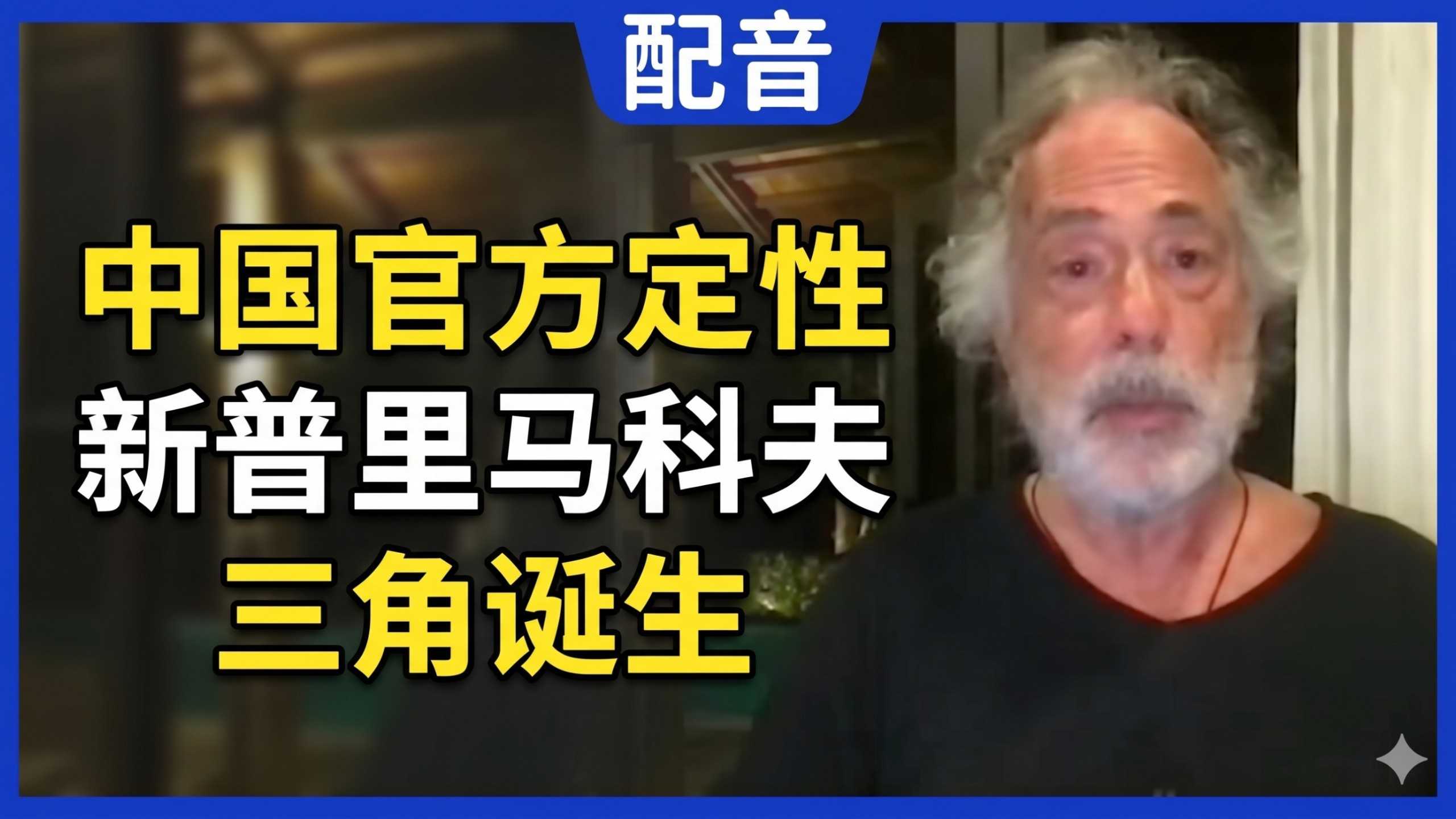 【配音】佩佩：中国官方定性伊朗战争为非法，新普里马科夫三角成形