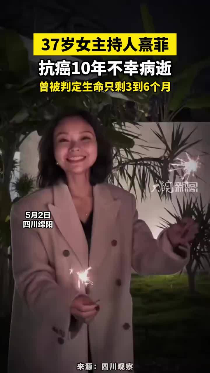 37岁女主持人熹菲抗癌10年不幸病逝，曾被判定生命只剩3到6个月#主持人熹菲