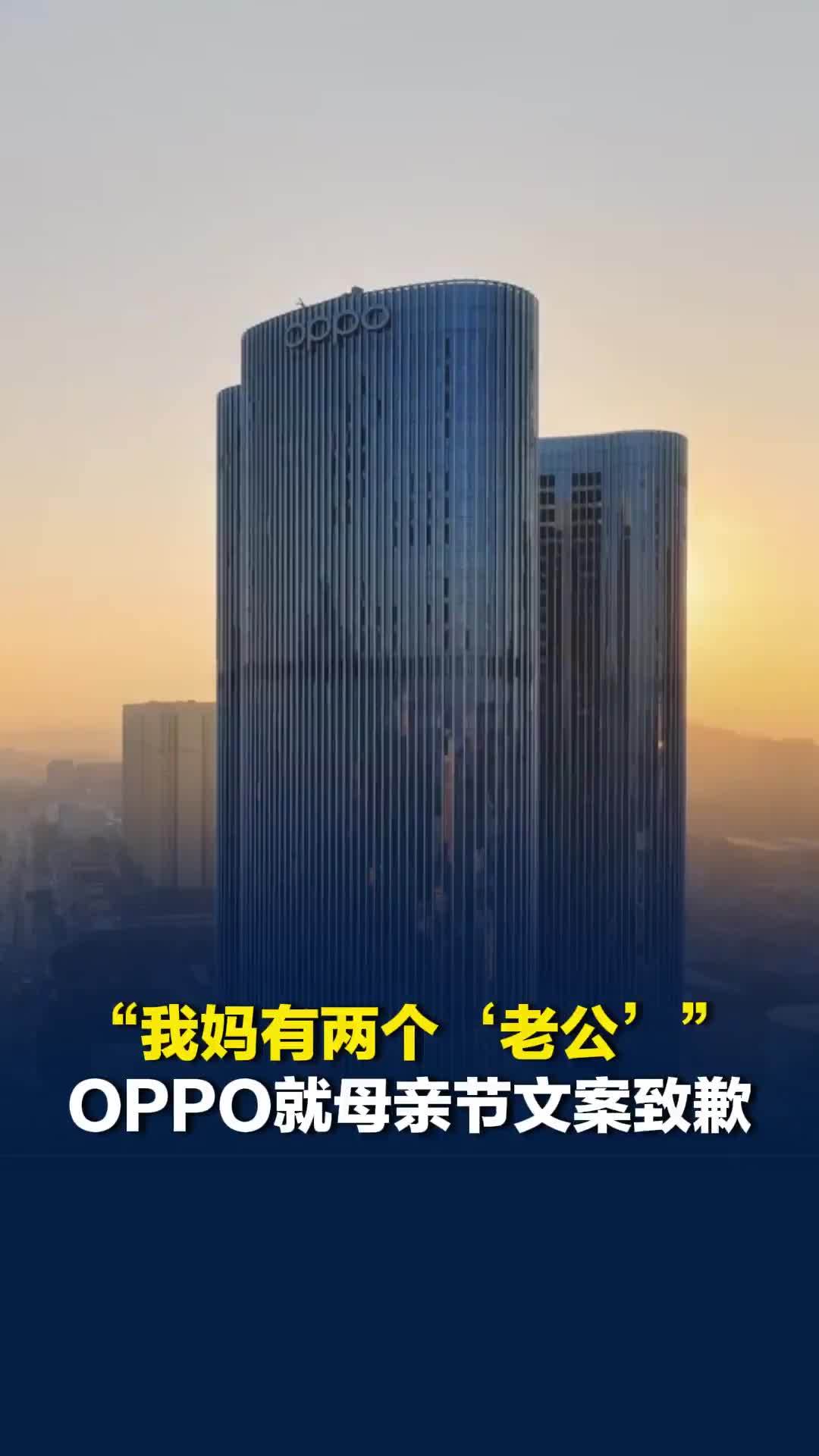 OPPO就母亲节争议文案致歉：初衷是呈现更多元的当代母亲形象