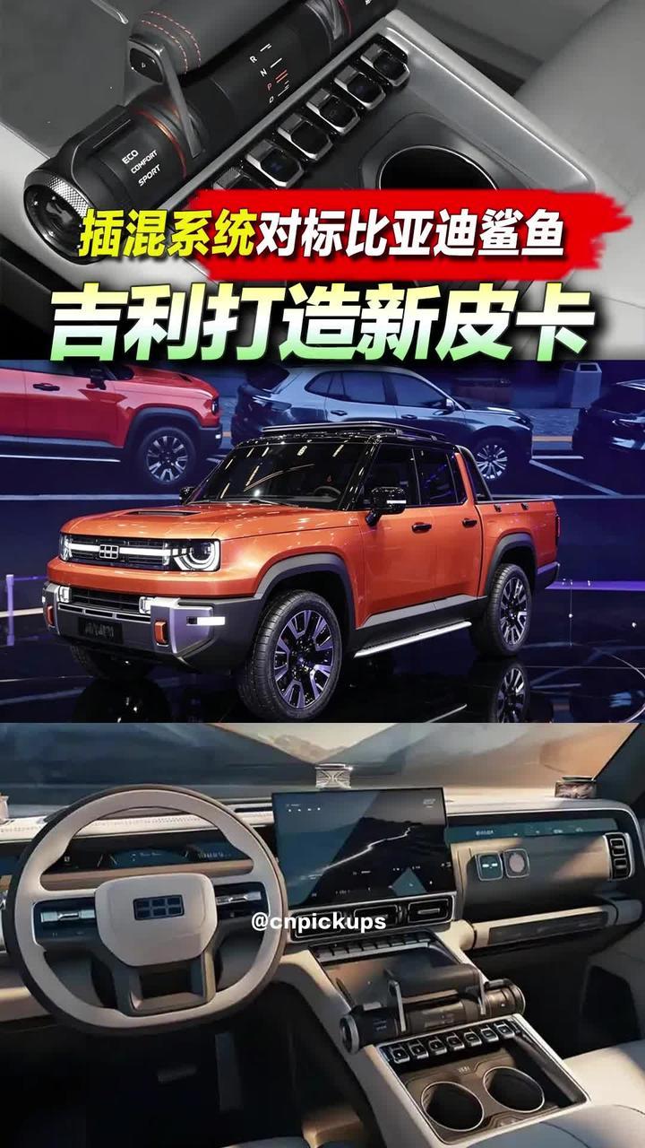 吉利打造新皮卡，插混系统对标比亚迪鲨鱼！#抖音汽车 #新车 #吉利汽车 #越野皮卡 #比亚迪鲨鱼